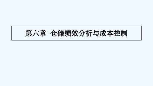 仓储成本与绩效管理 PPT