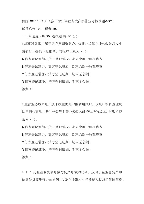 中传媒2020年7月《会计学》课程考试在线作业考核试题-0001参考答案