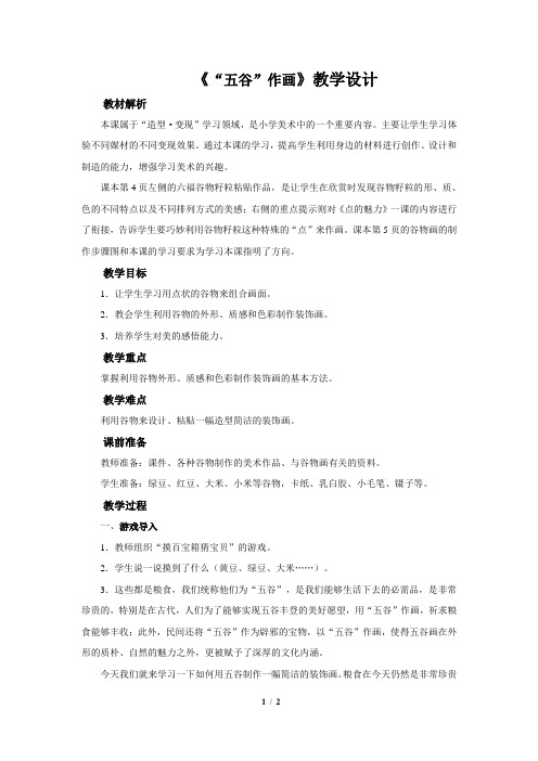 《“五谷”作画》示范公开课教学设计【小学四年级美术下册】
