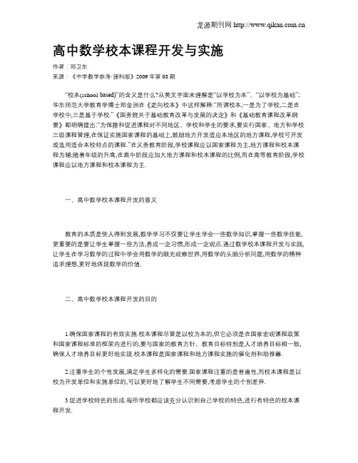高中数学校本课程开发与实施