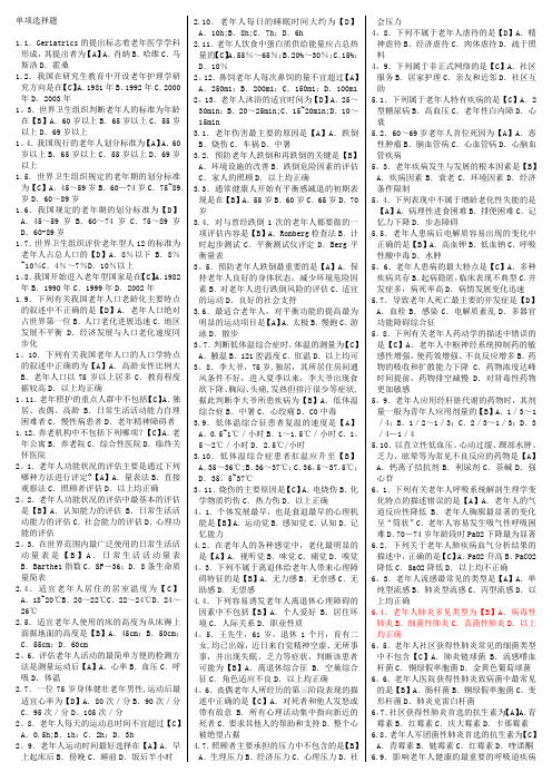 老年护理学单项选择题
