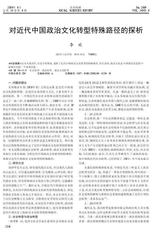 对近代中国政治文化转型特殊路径的探析