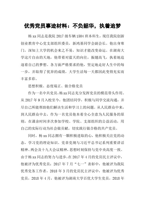 优秀党员事迹材料：不负韶华,执着追梦