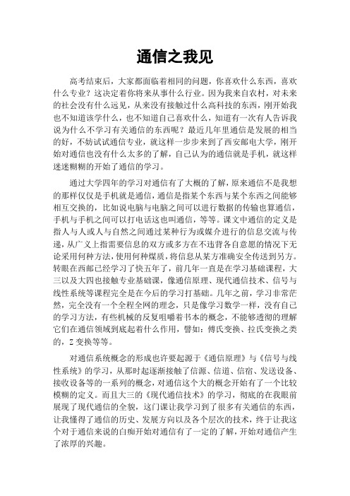 通信之我见