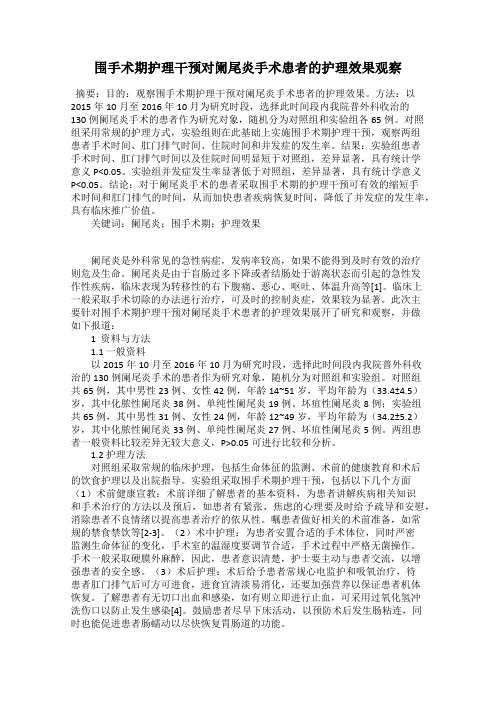 围手术期护理干预对阑尾炎手术患者的护理效果观察