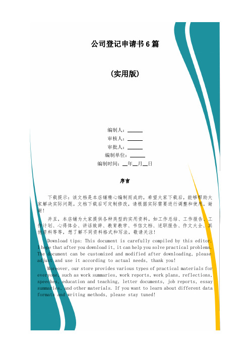 公司登记申请书6篇