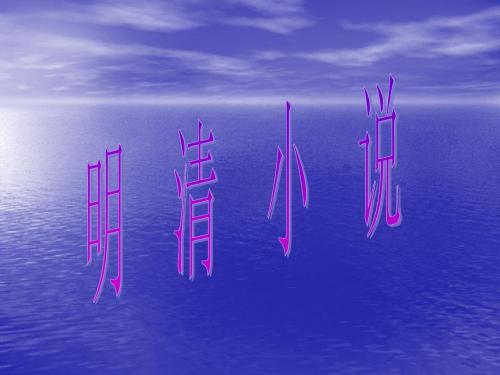 明清小说