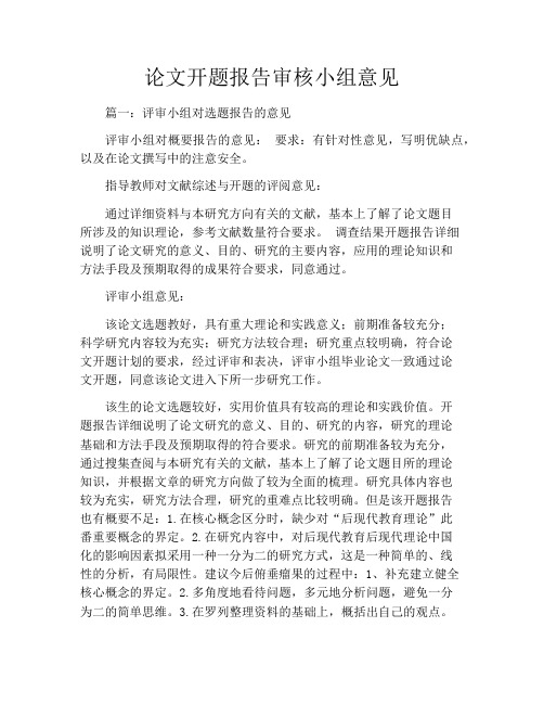 论文开题报告审核小组意见