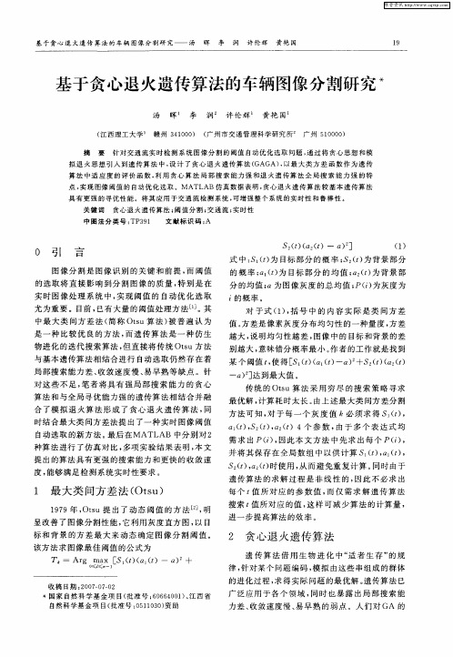 基于贪心退火遗传算法的车辆图像分割研究