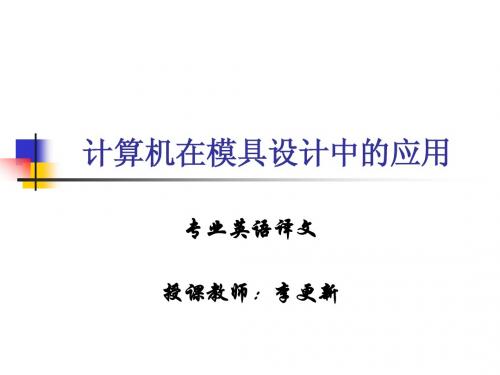14.计算机在模具设计中的应用