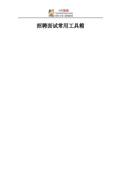 招聘面试常用工具箱(365页)-HR猫猫