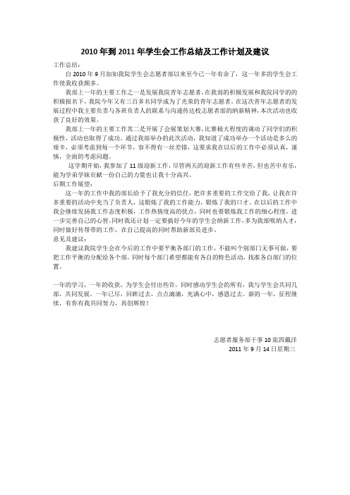 2010年到2011年学生会工作总结及工作计划及建议