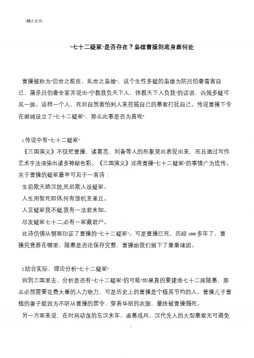 “七十二疑冢”是否存在？枭雄曹操到底身葬何处