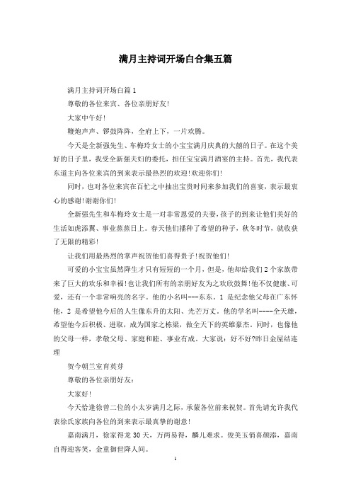 满月主持词开场白合集五篇