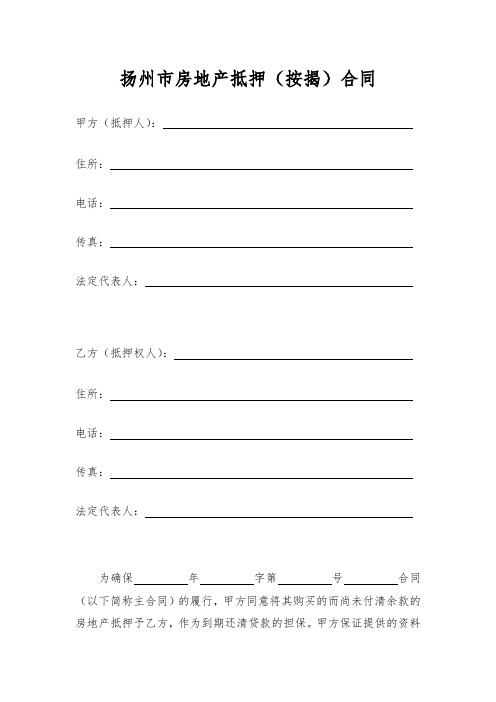 扬州市房地产抵押(按揭)合同