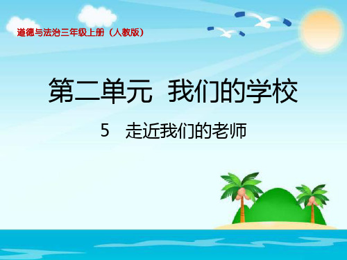 (完整)三级上册品德 道德与法治课件《走近我们的老师》  人教部编版精品PPT资料精品PPT资料