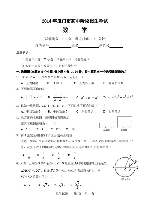 2014年厦门市对外招生数学试卷含答案