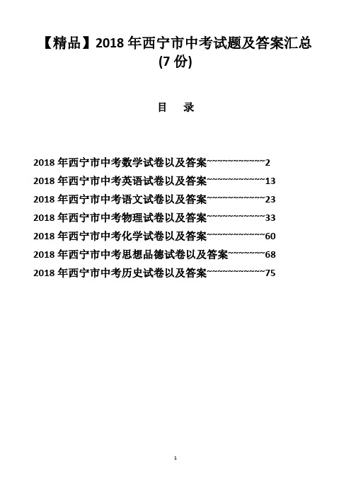 【精品】2018年青海省西宁市中考试题及答案汇总(7份)(word解析版)