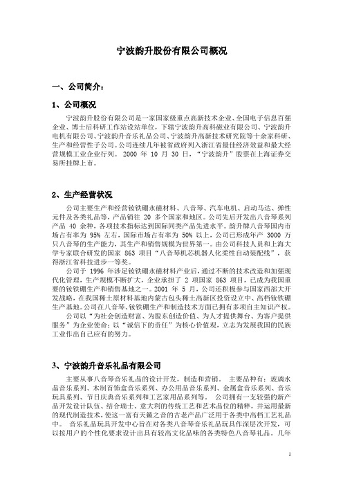 宁波韵升股份有限公司概况