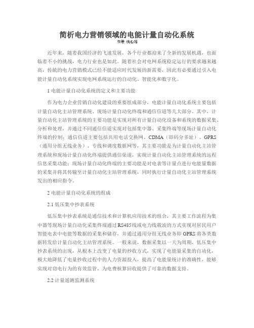 简析电力营销领域的电能计量自动化系统
