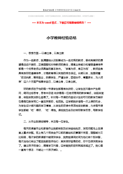 【2018-2019】小学教师经验总结-范文word版 (4页)