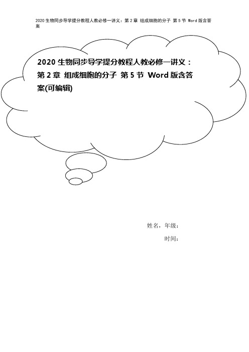 2020生物同步导学提分教程人教必修一讲义：第2章 组成细胞的分子 第5节 Word版含答案