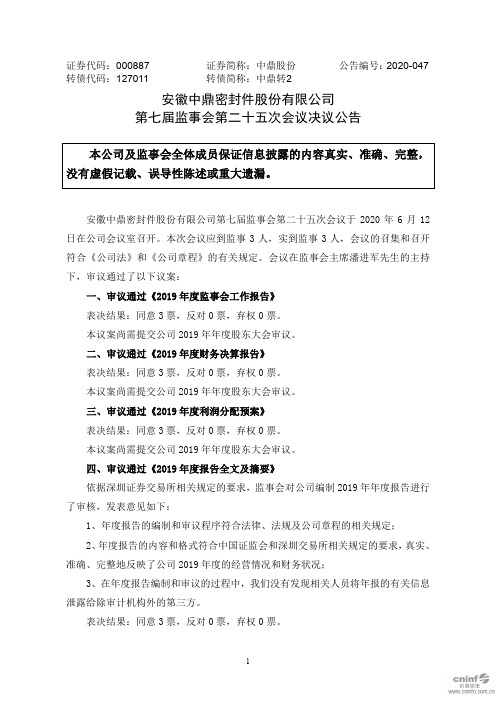 中鼎股份：第七届监事会第二十五次会议决议公告