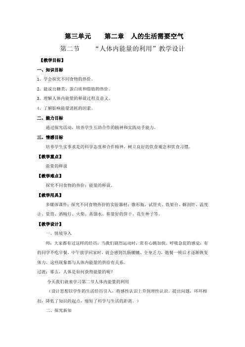 初中生物_《人体内能量的利用》教学设计学情分析教材分析课后反思