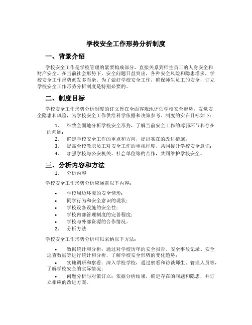 学校安全工作形势分析制度