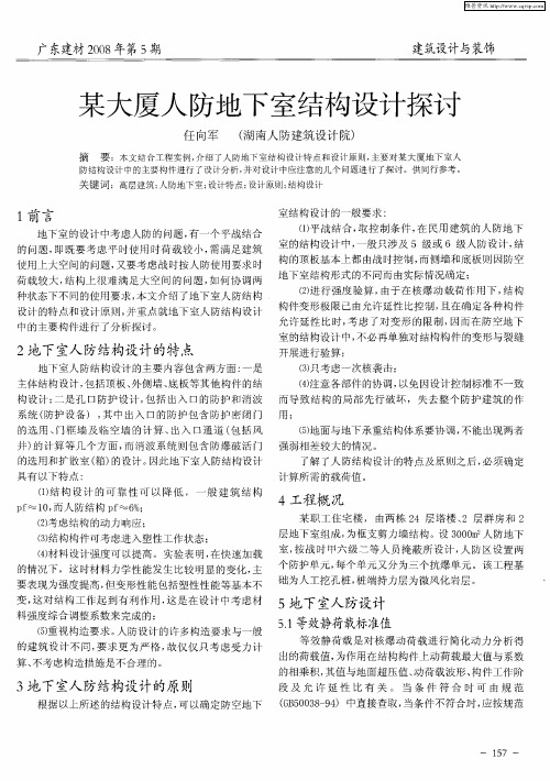 某大厦人防地下室结构设计探讨
