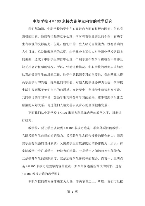 中职学校4×100米接力跑单元内容的教学研究4页