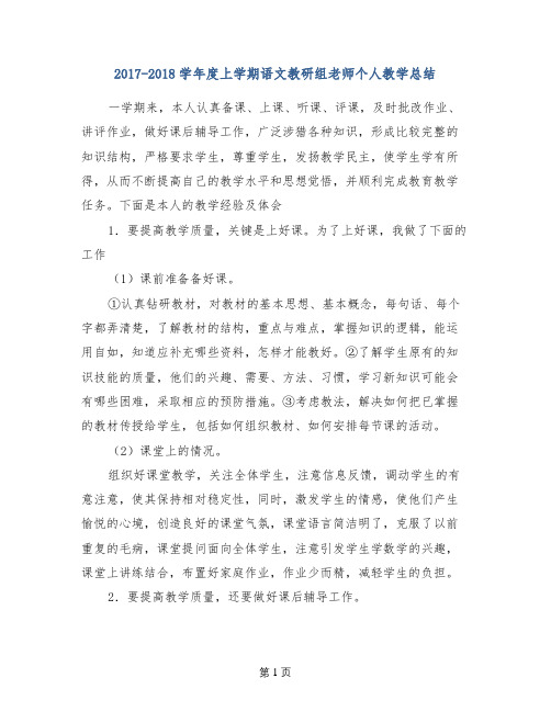 2017-2018学年度上学期语文教研组老师个人教学总结