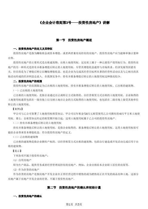 《企业会计准则第3号——投资性房地产》讲解