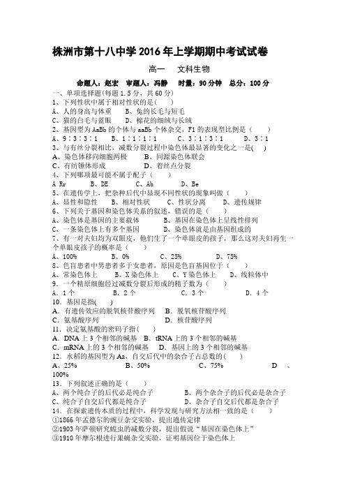 湖南省株洲市2015-2016学年高一生物下册期中考试题2