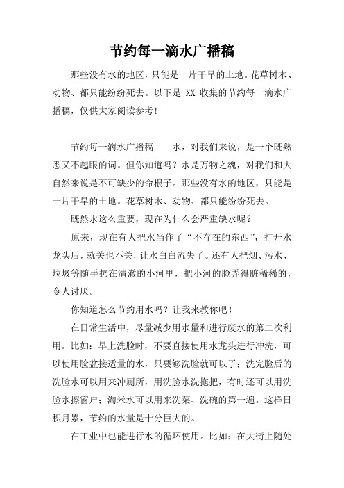 节约每一滴水广播稿