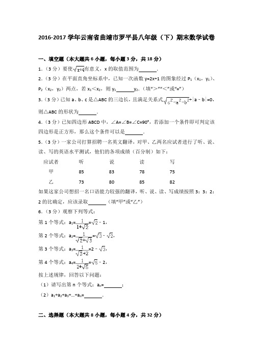 2016-2017学年云南省曲靖市罗平县八年级(下)期末数学试卷