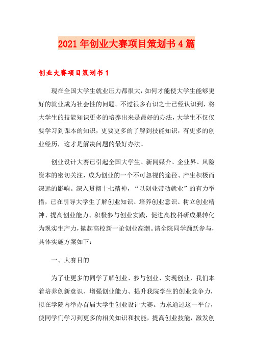 2021年创业大赛项目策划书4篇