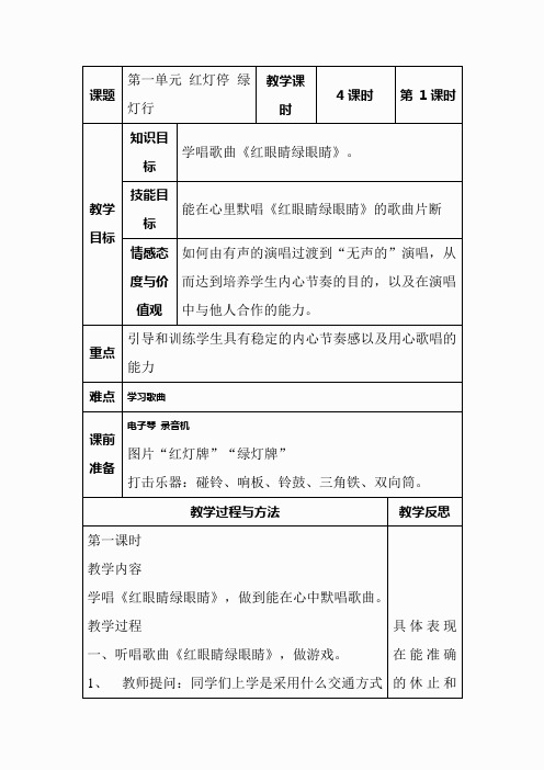 人教小学音乐一下《1红灯停绿灯行》word教案 (2)