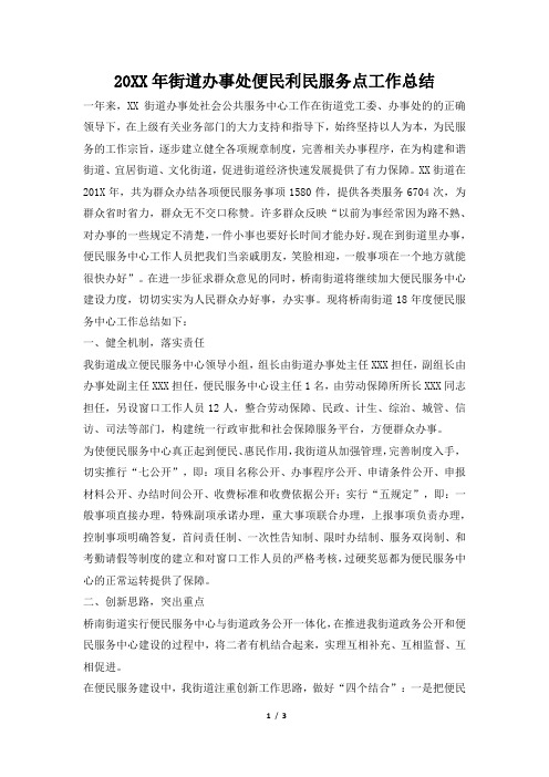 2019年街道办事处便民利民服务点工作总结
