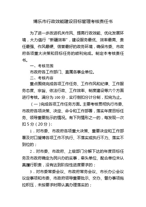 博乐市行政效能建设目标管理考核责任书