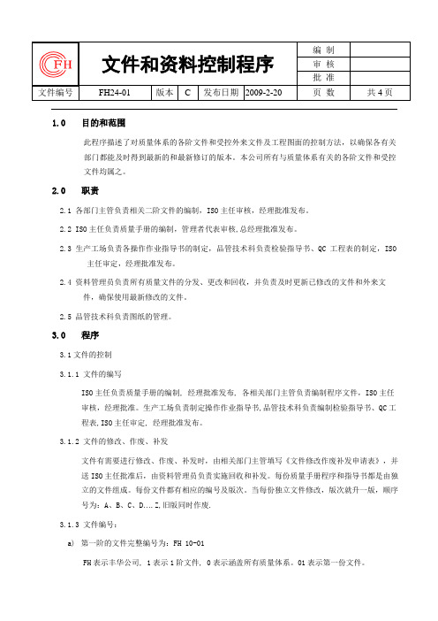 文件和资料控制程序-FH24-01