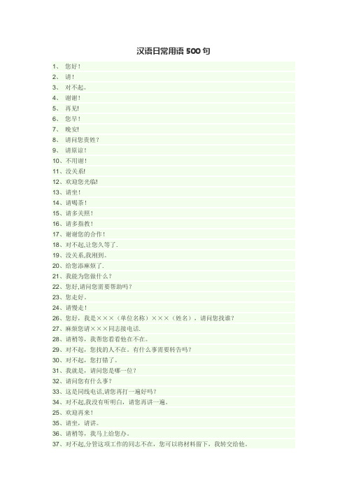 汉语日常用语500句