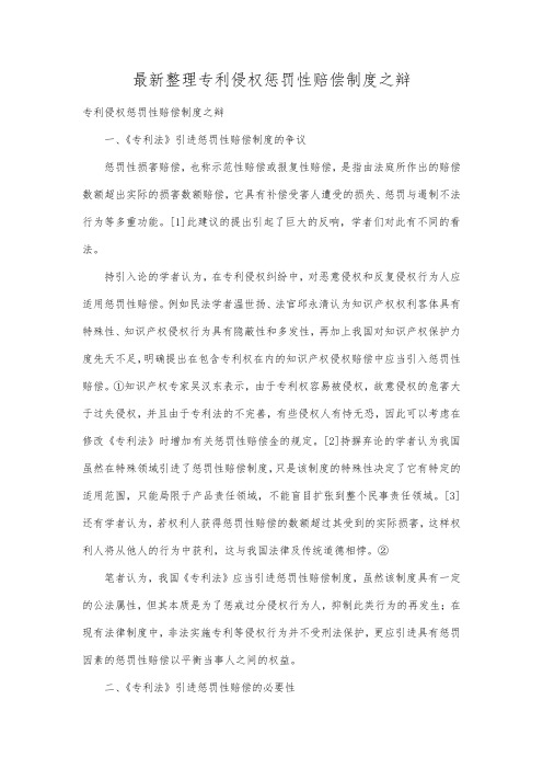 最新整理专利侵权惩罚性赔偿制度之辩.docx
