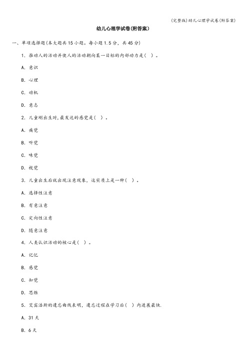(完整版)幼儿心理学试卷(附答案)