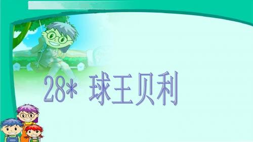 四年级语文上册 28球王贝利