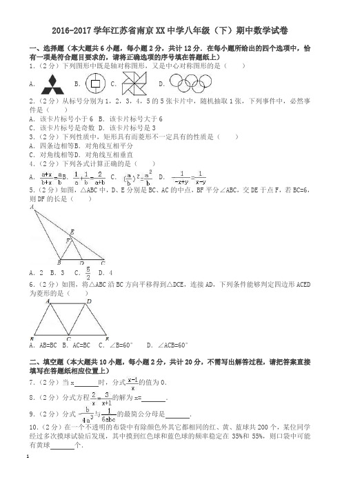 苏教版南京XX中学八年级下期中数学试卷及答案