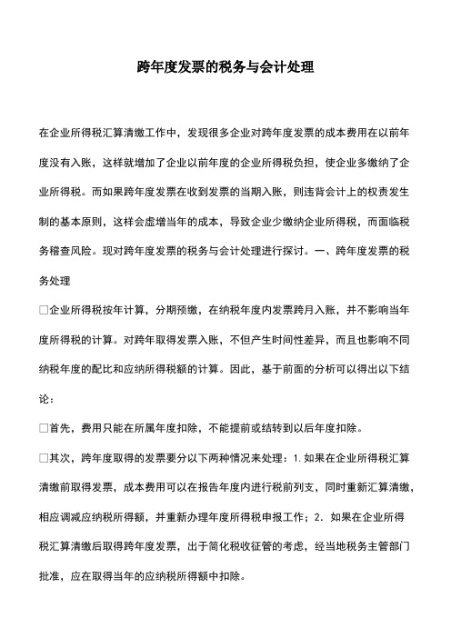 会计经验：跨年度发票的税务与会计处理