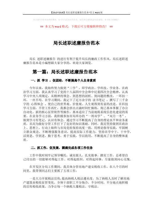 【2018-2019】局长述职述廉报告范本-范文word版 (6页)