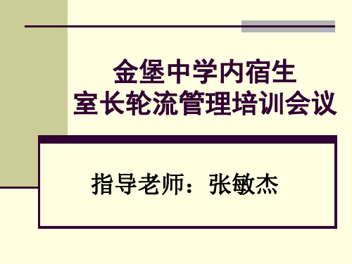 金堡中学内宿生室长轮流管理培训会议