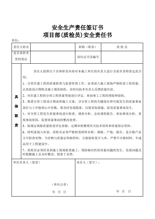 质检员责任书(安全员)